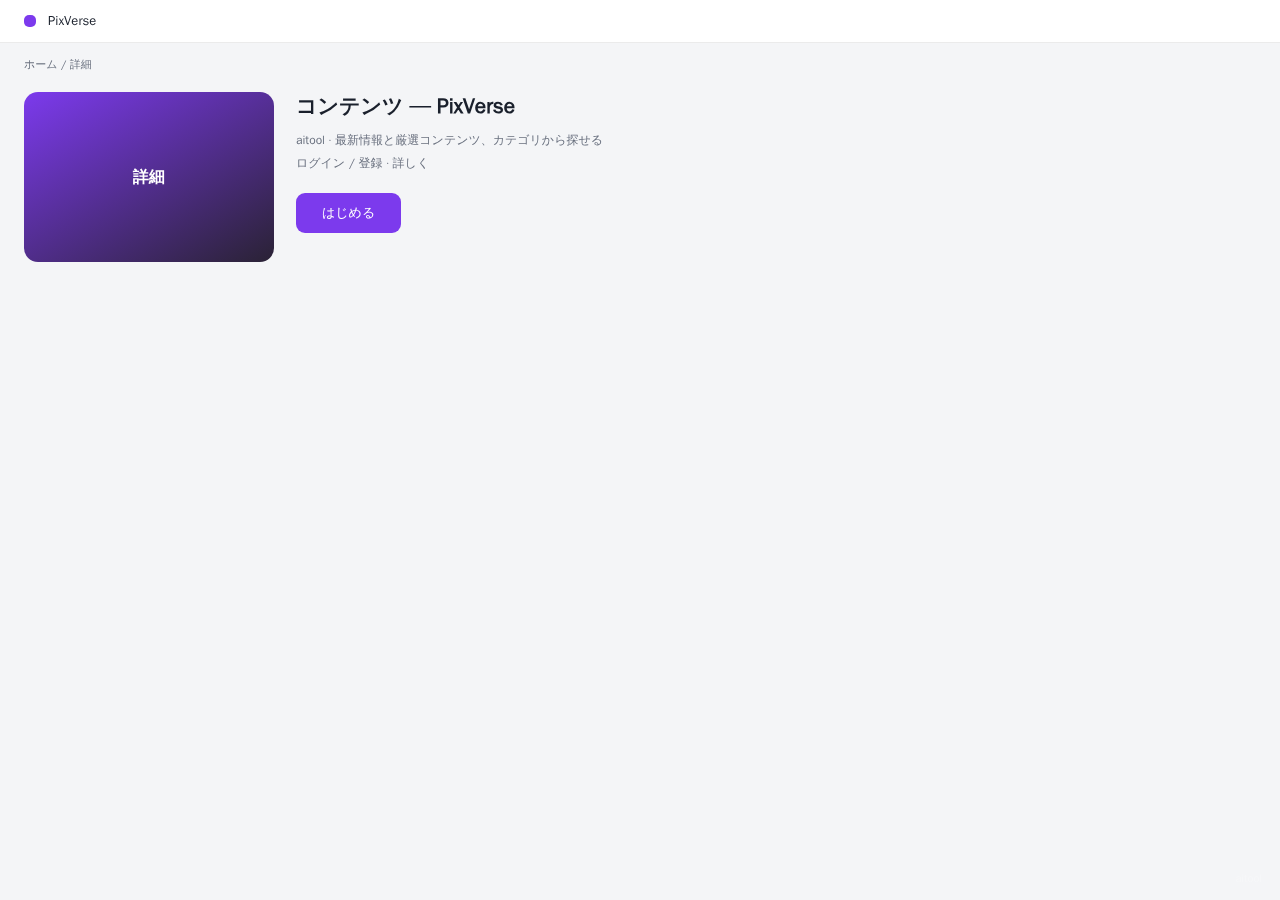 PixVerse 平台界面预览 - 内容/详情界面示意